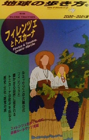 フィレンツェとトスカーナ(2000-2001版) 地球の歩き方79