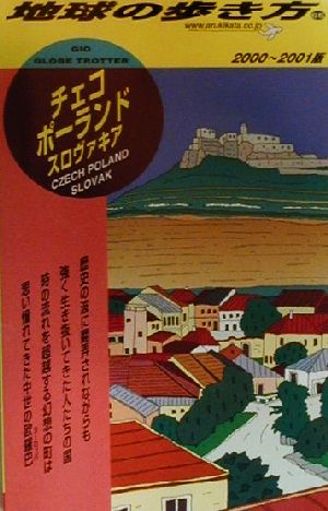 チェコ/ポーランド/スロヴァキア(2000-2001版) 地球の歩き方65