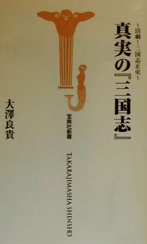 真実の『三国志』 活劇！三国志正史 宝島社新書