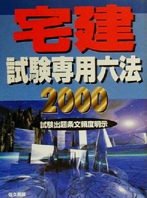 宅建試験専用六法(2000年版)