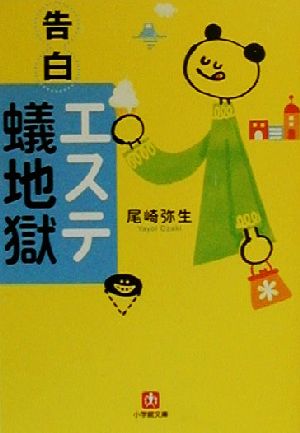 告白「エステ蟻地獄」 小学館文庫