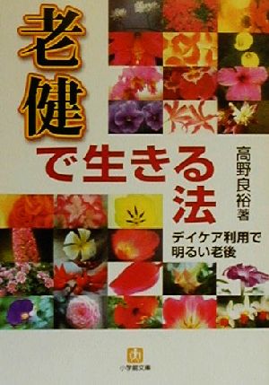 老健で生きる法 デイケア利用で明るい老後 小学館文庫