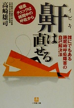 鼾は直せる 誰にでもある睡眠時呼吸障害の自己解決法 小学館文庫