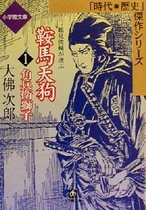 鞍馬天狗 角兵衛獅子(1) 時代・歴史傑作シリーズ 小学館文庫1