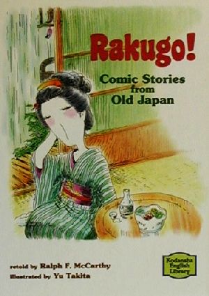 日本わらい話Rakugo！Comic Stories from Old Japan講談社英語文庫