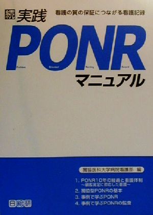 続・実践PONRマニュアル(続) 看護の質の保証につながる看護記録