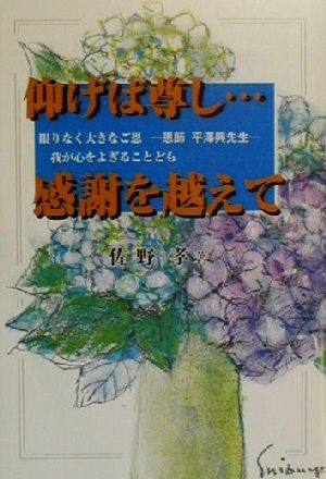 仰げば尊し…感謝を越えて 限りなく大きなご恩 恩師平沢興先生 我が心をよぎることども