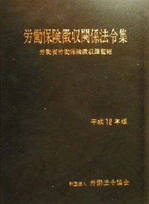 労働保険徴収関係法令集(平成12年版)