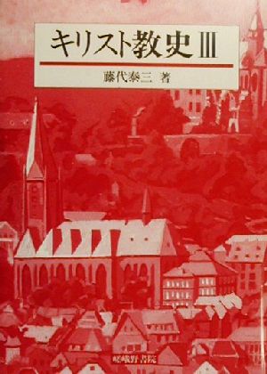 キリスト教史(3) 宗教改革-近世