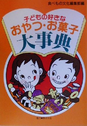 子どもの好きなおやつ・お菓子大事典