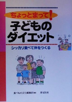 ちょっとまって！子どものダイエット シッカリ食べて体をつくる