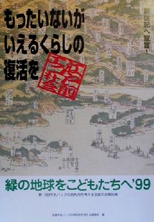 緑の地球をこどもたちへ('99) 第13回牛乳パックの再利用を考える全国大会報告集