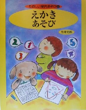 たのしい室内あそび(1) えかきあそび