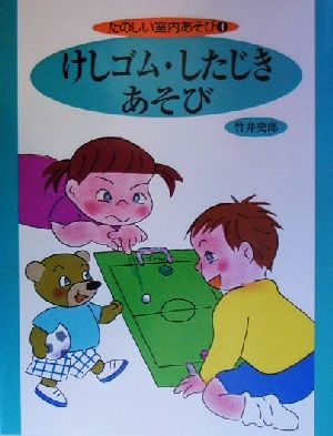 たのしい室内あそび(4) けしごむ・したじきあそび