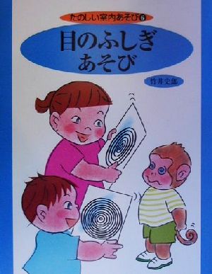 たのしい室内あそび(6) 目のふしぎあそび