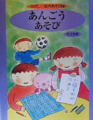 たのしい室内あそび(7) あんごうあそび