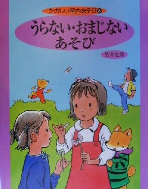 たのしい室内あそび(8) うらない・おまじないあそび