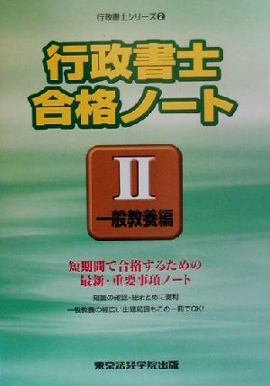 行政書士合格ノート(2) 一般教養編 行政書士シリーズ2