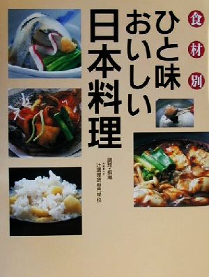 食材別ひと味おいしい日本料理 食材別