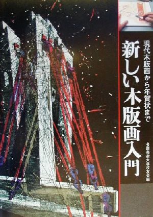 新しい木版画入門 現代木版画から年賀状まで 技法書シリーズ