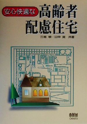 安心快適な高齢者配慮住宅