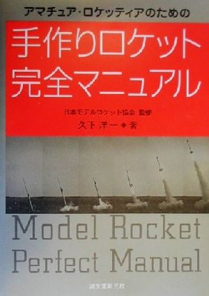 アマチュア・ロケッティアのための手作りロケット完全マニュアル