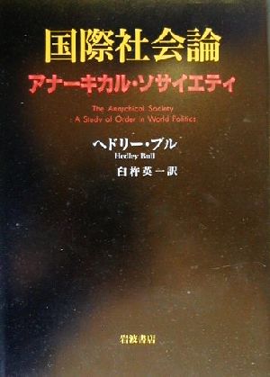 国際社会論アナーキカル・ソサイエティ