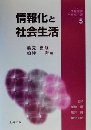 情報化と社会生活 シリーズ情報環境と社会心理5