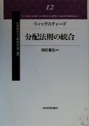 ウィックスティード 分配法則の統合 近代経済学古典選集12