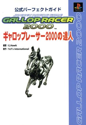 ギャロップレーサー2000の達人 公式パーフェクトガイド