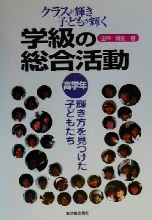 クラスが輝き子どもが輝く学級の総合活動 高学年 輝き方を見つけた子どもたち(高学年) 輝き方を見つけた子どもたち