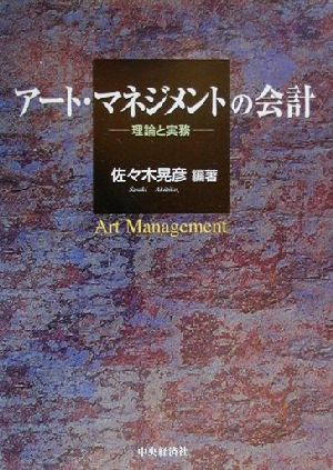 アート・マネジメントの会計 理論と実務