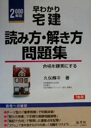 早わかり宅建 読み方・解き方問題集(2000年版)