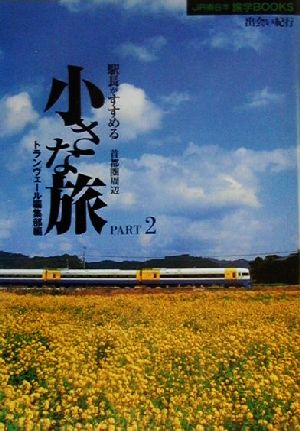 駅長がすすめる首都圏周辺小さな旅(PART2) 首都圏周辺 JR東日本旅学BOOKS