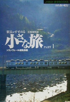 駅長がすすめる首都圏周辺小さな旅(PART1) 首都圏周辺 JR東日本旅学BOOKS