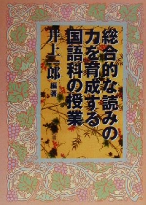 総合的な読みの力を育成する国語科の授業