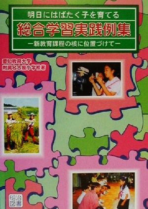 明日にはばたく子を育てる総合学習実践例集 新教育課程の核に位置づけて