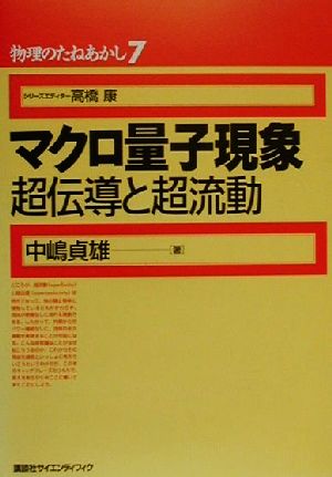 マクロ量子現象 超伝導と超流動 物理のたねあかし7