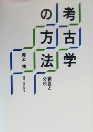 考古学の方法 調査と分析