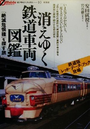 消えゆく鉄道車両図鑑 「絶滅危惧種」を探す旅 オフサイド・ブックス10