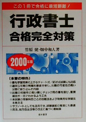 行政書士合格完全対策(2000年版)