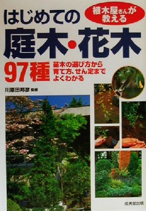 植木屋さんが教えるはじめての庭木・花木97種 苗木の選び方から育て方、せん定までよくわかる