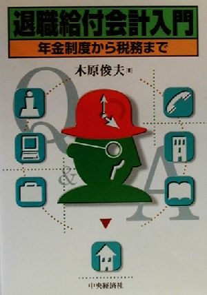 退職給付会計入門 年金制度から税務まで