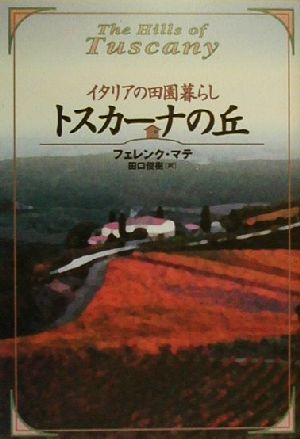 トスカーナの丘 イタリアの田園暮らし