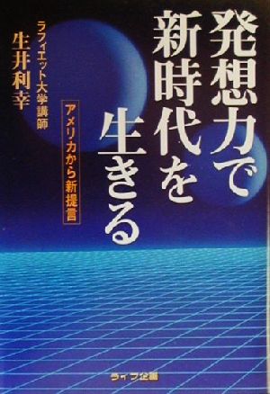 発想力で新時代を生きる アメリカから新提言