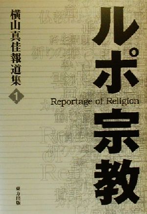 ルポ・宗教(1) 横山真佳報道集