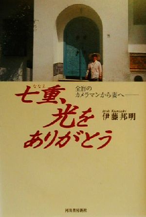 七重、光をありがとう 全盲のカメラマンから妻へ