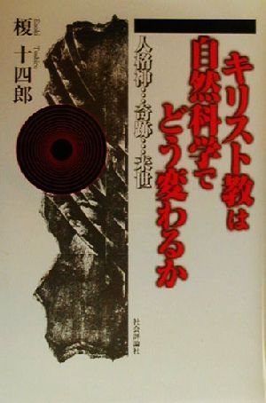 キリスト教は自然科学でどう変わるか 人格神…奇跡…来世