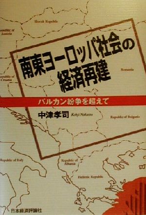 南東ヨーロッパ社会の経済再建 バルカン紛争を超えて