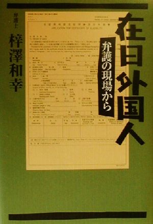 在日外国人 弁護の現場から